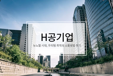 [ 출강 ] H공기업 / 뉴노멀 시대, 우리팀 최적의 소통방법 찾기