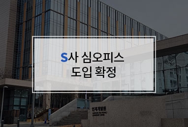 [도입 확정] S사 업무성향진단 심오피스 도입 확정