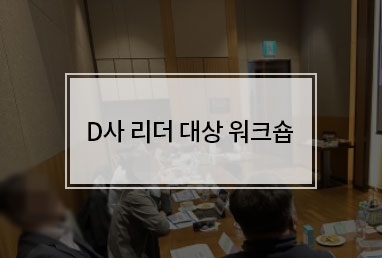 [기업교육] 제주 스타트업 CEO 대상 심오피스 워크숍